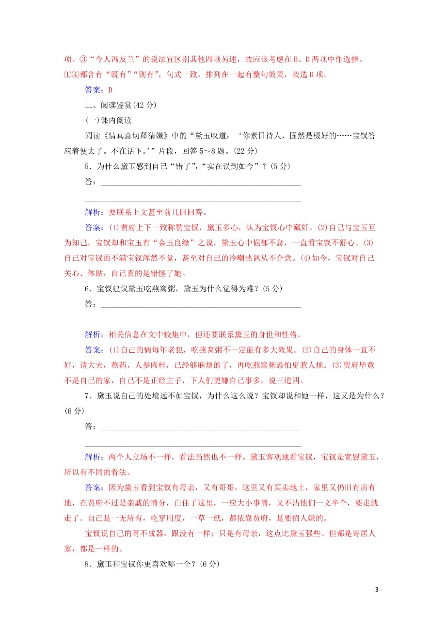 2019年高中语文 阶段质量检测二（含解析）新人教版选修《中国小说欣赏》_第3页