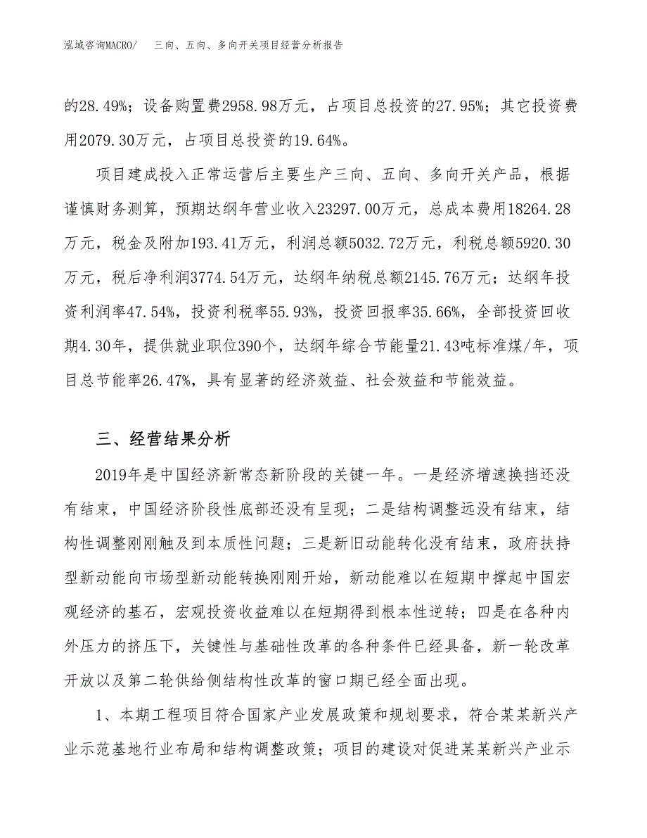 三向、五向、多向开关项目经营分析报告（总投资11000万元）.docx_第4页