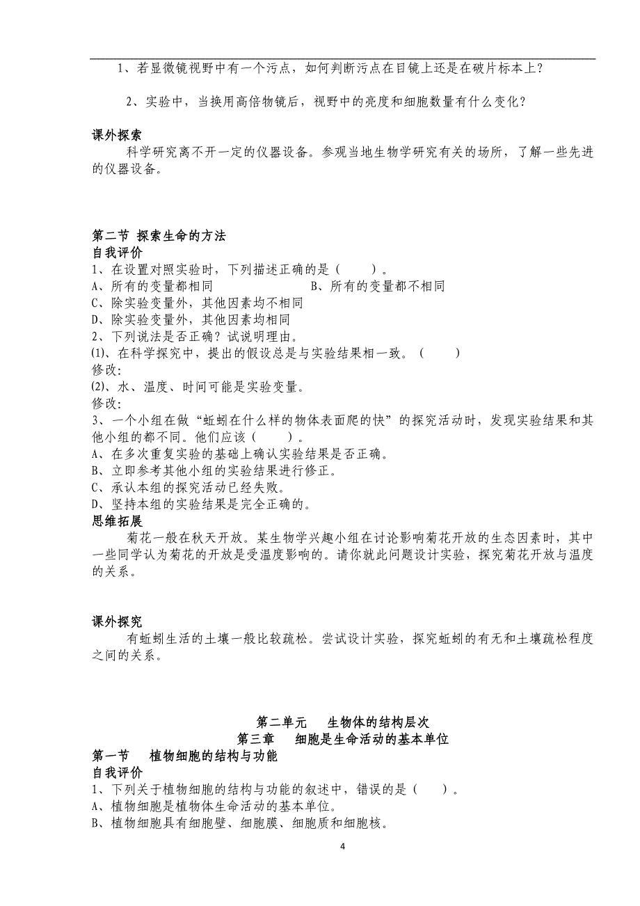 苏教版生物七年级上《自我评价》与《思维拓展》_第4页