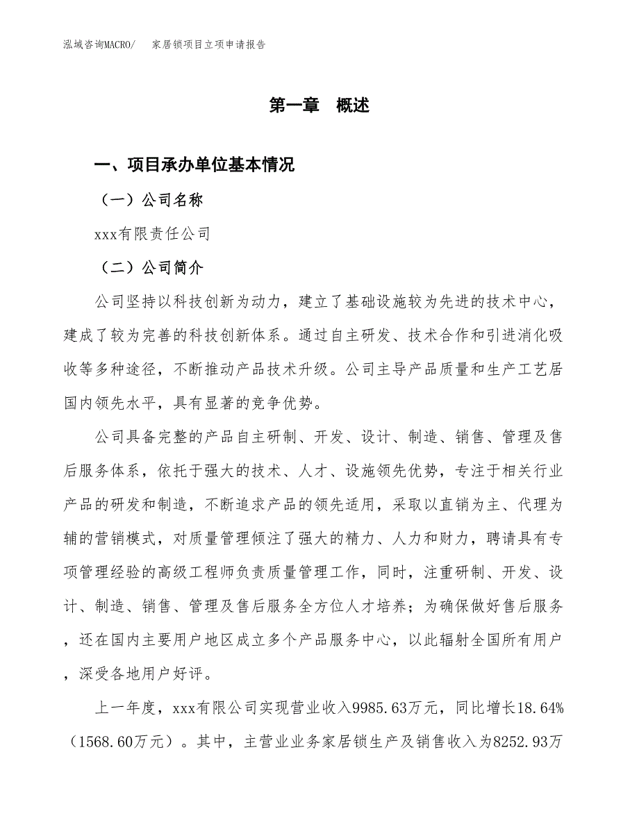 家居锁项目立项申请报告（总投资6000万元）_第2页