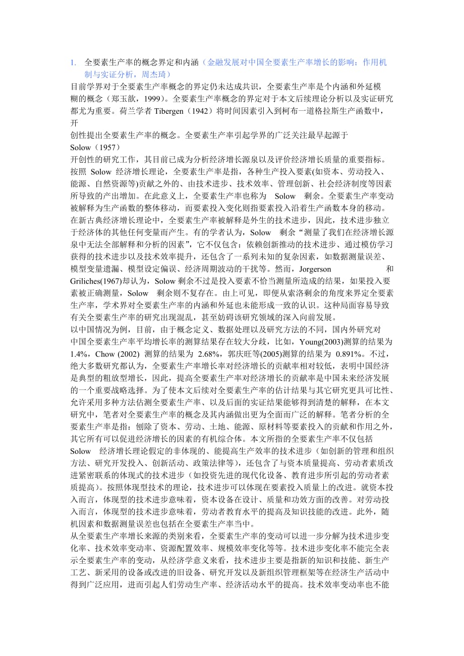 全要素生产率的概念界定和内涵.doc_第1页