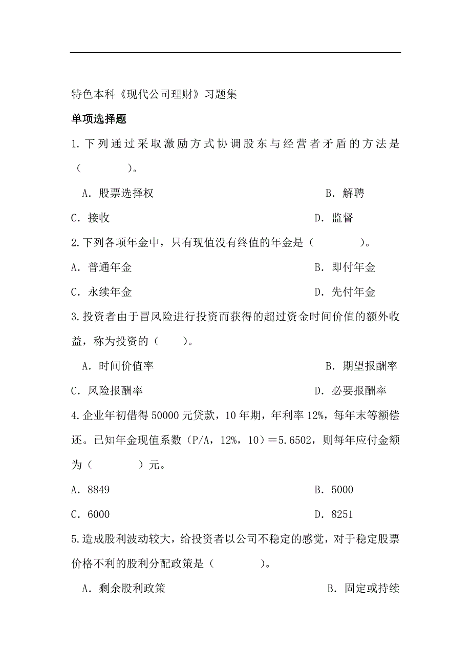 财务知识——现代公司理财习题集_第3页