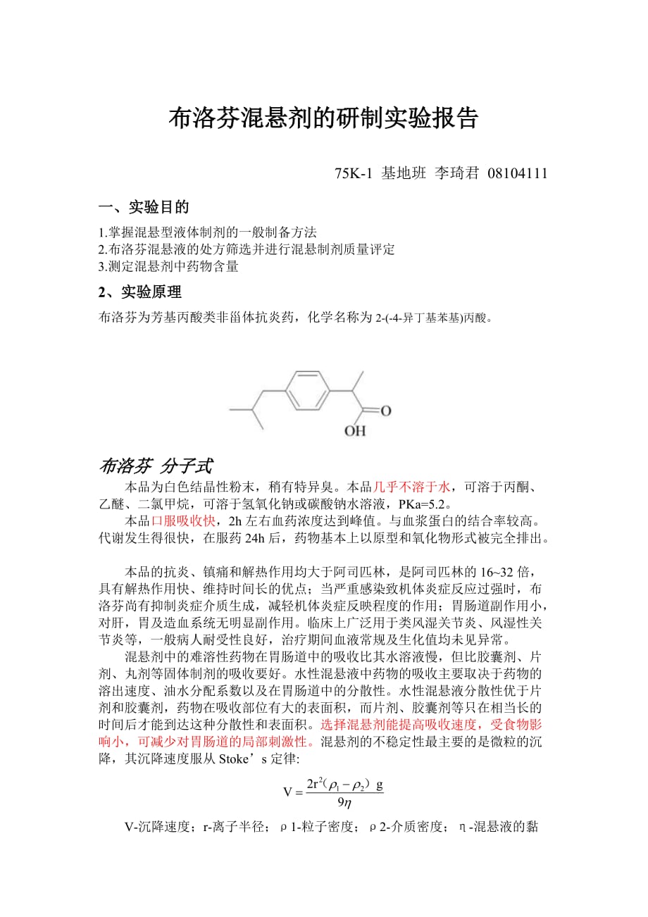 布洛芬混悬液的研制_第1页