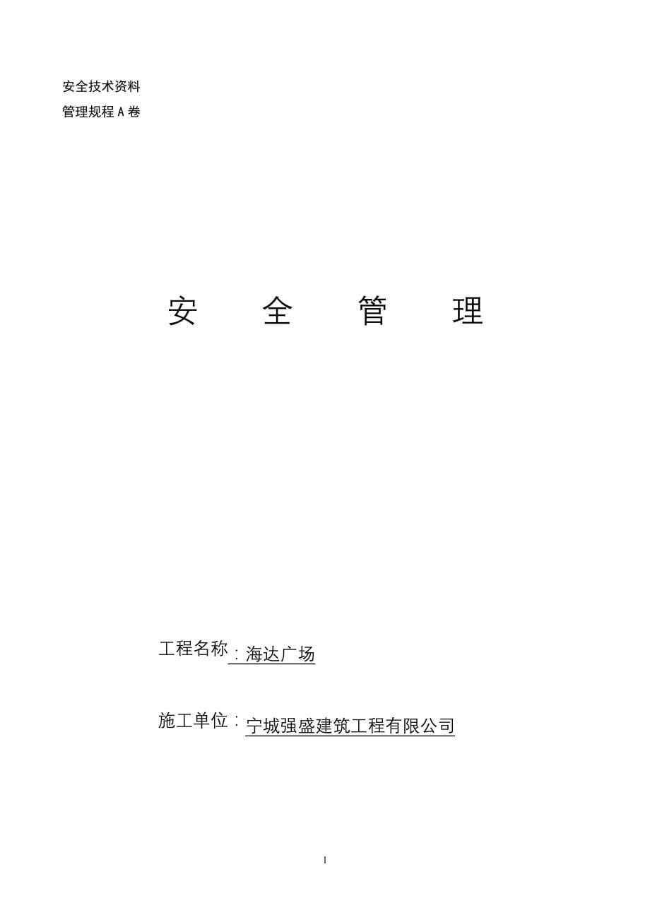 内蒙古自治区房屋建筑工程施工现场安全技术 原版_第5页