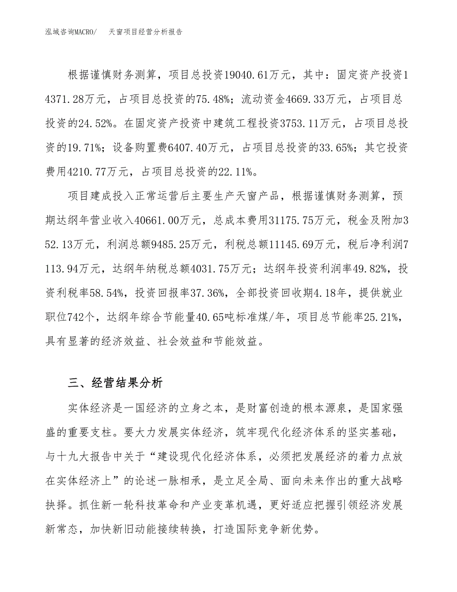 天窗项目经营分析报告（总投资19000万元）.docx_第4页