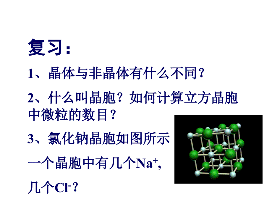 分子晶体原子晶体_第1页