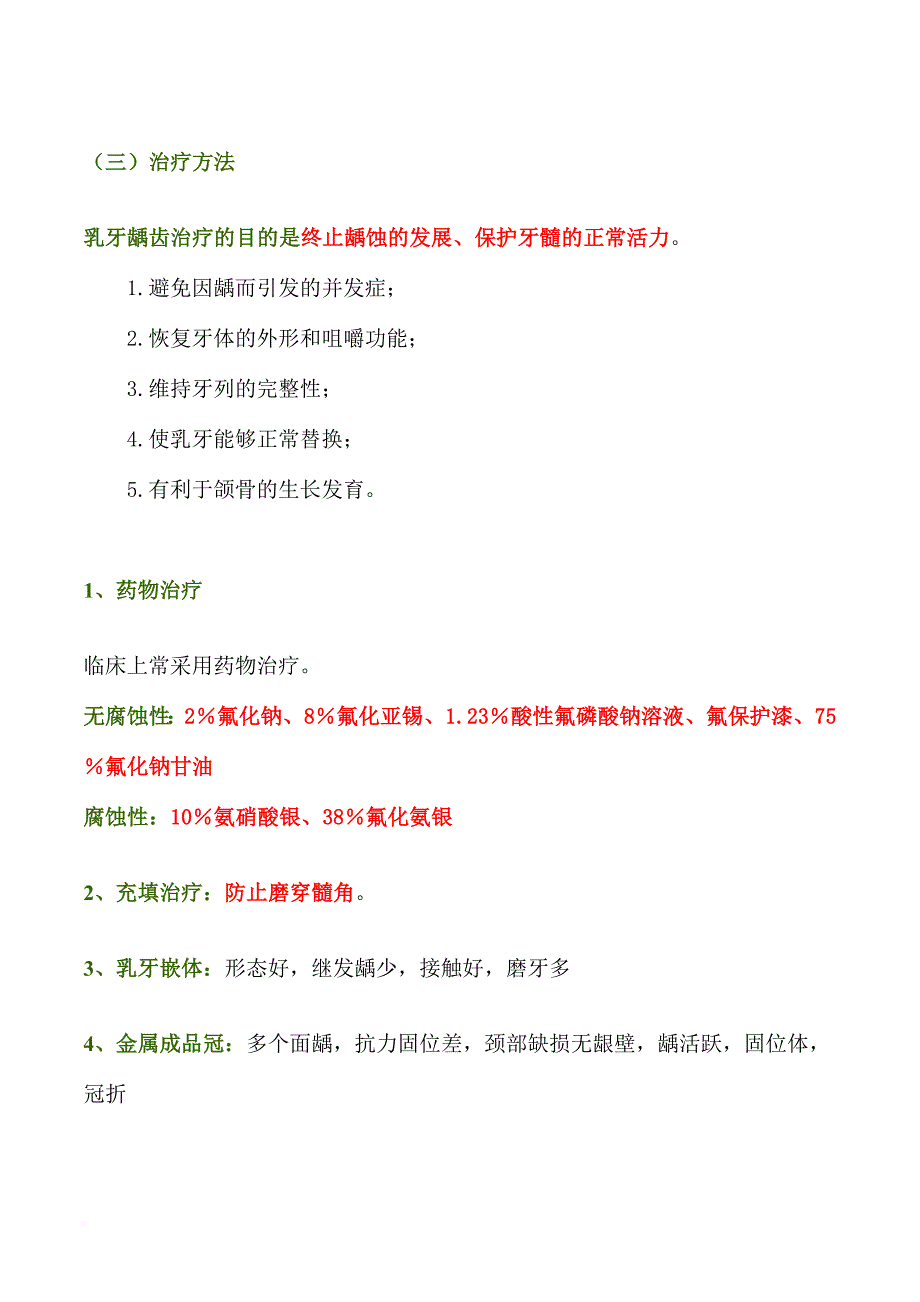 儿童口腔医学重点总结.doc_第4页