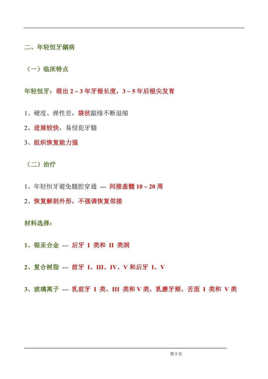 儿童口腔医学重点总结.doc_第5页