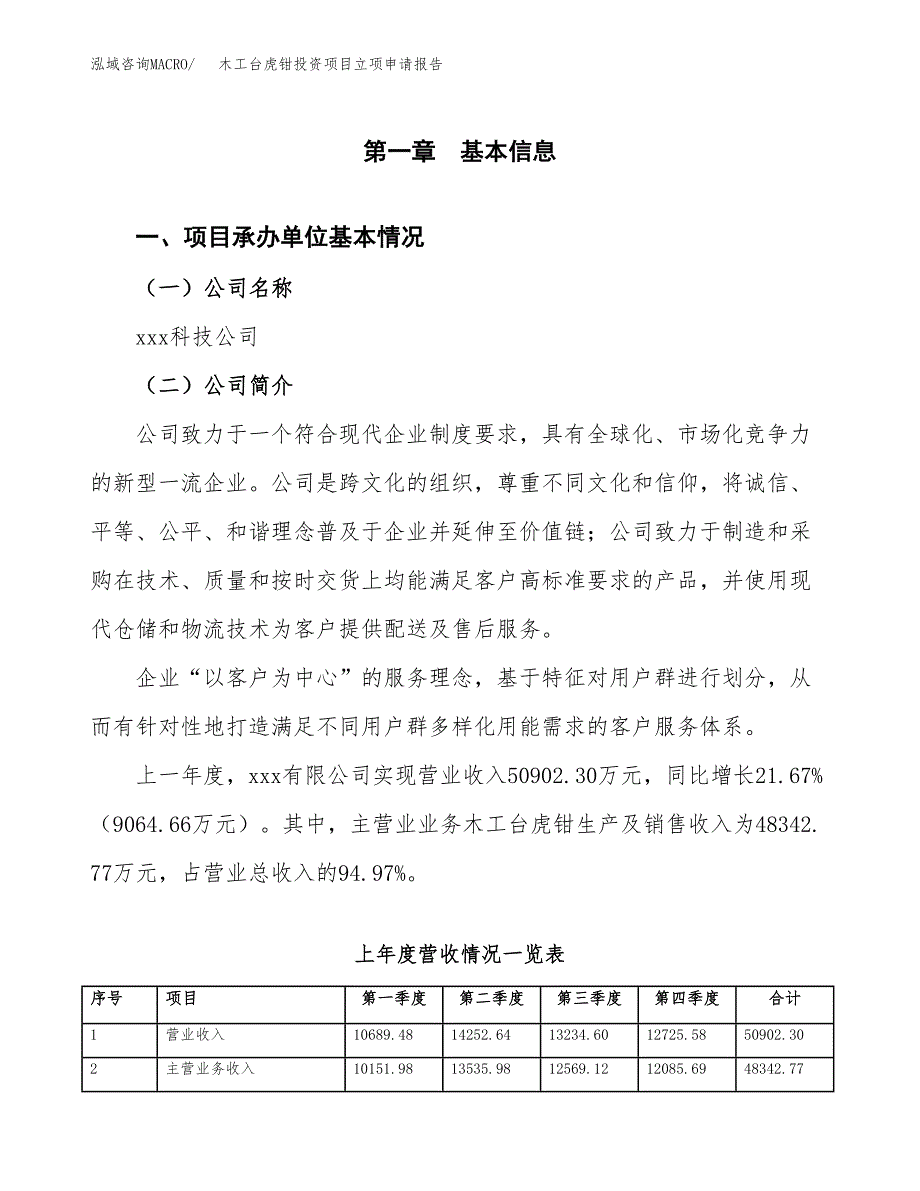 木工台虎钳投资项目立项申请报告（总投资22000万元）.docx_第2页