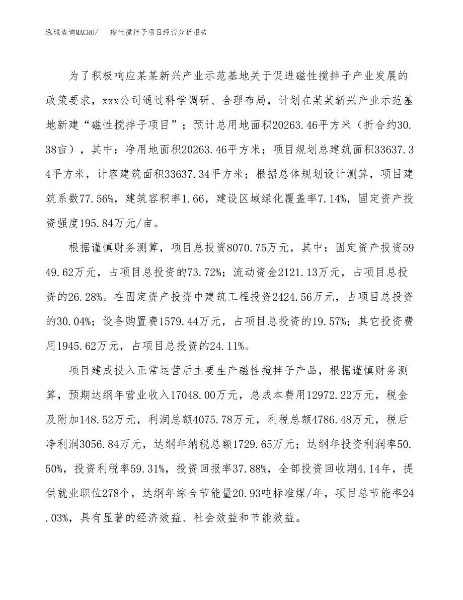 磁性搅拌子项目经营分析报告（总投资8000万元）.docx_第4页