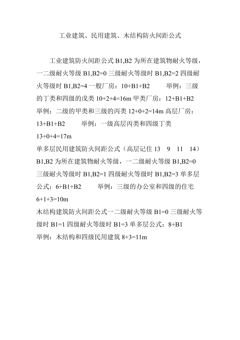 工业建筑、民用建筑、木结构防火间距公式_第1页