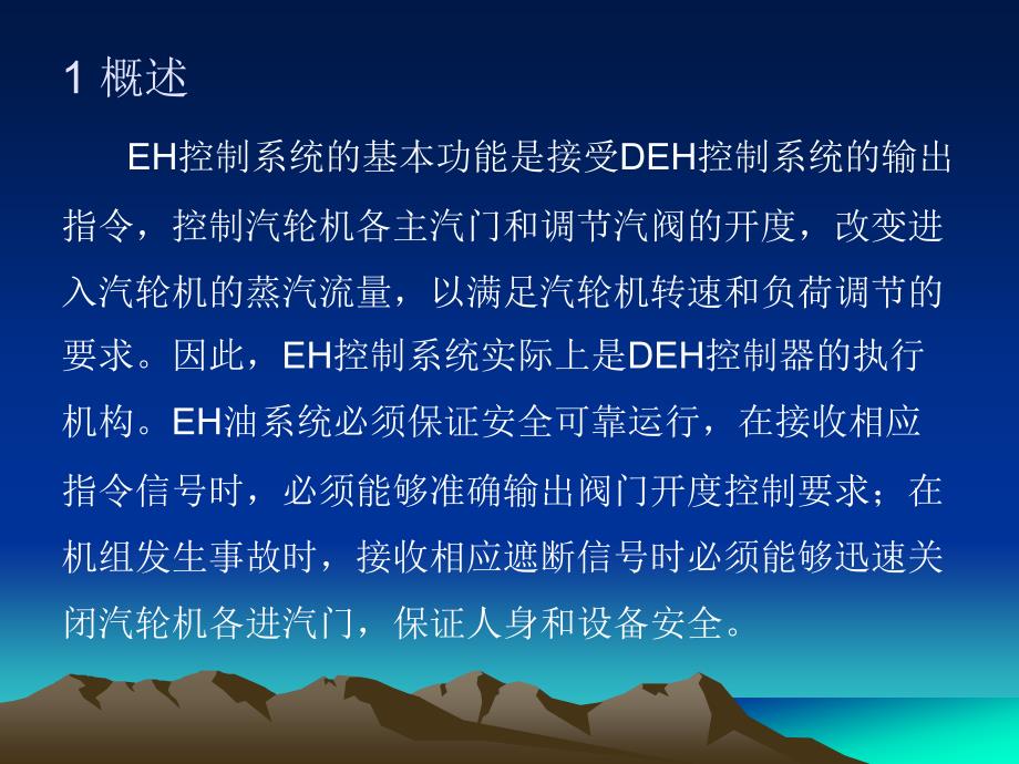 eh油系统组成、工作原理、运行维护及常见故障资料_第2页