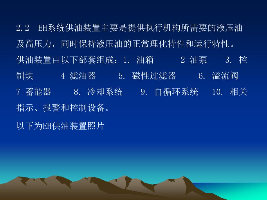 eh油系统组成、工作原理、运行维护及常见故障资料_第4页