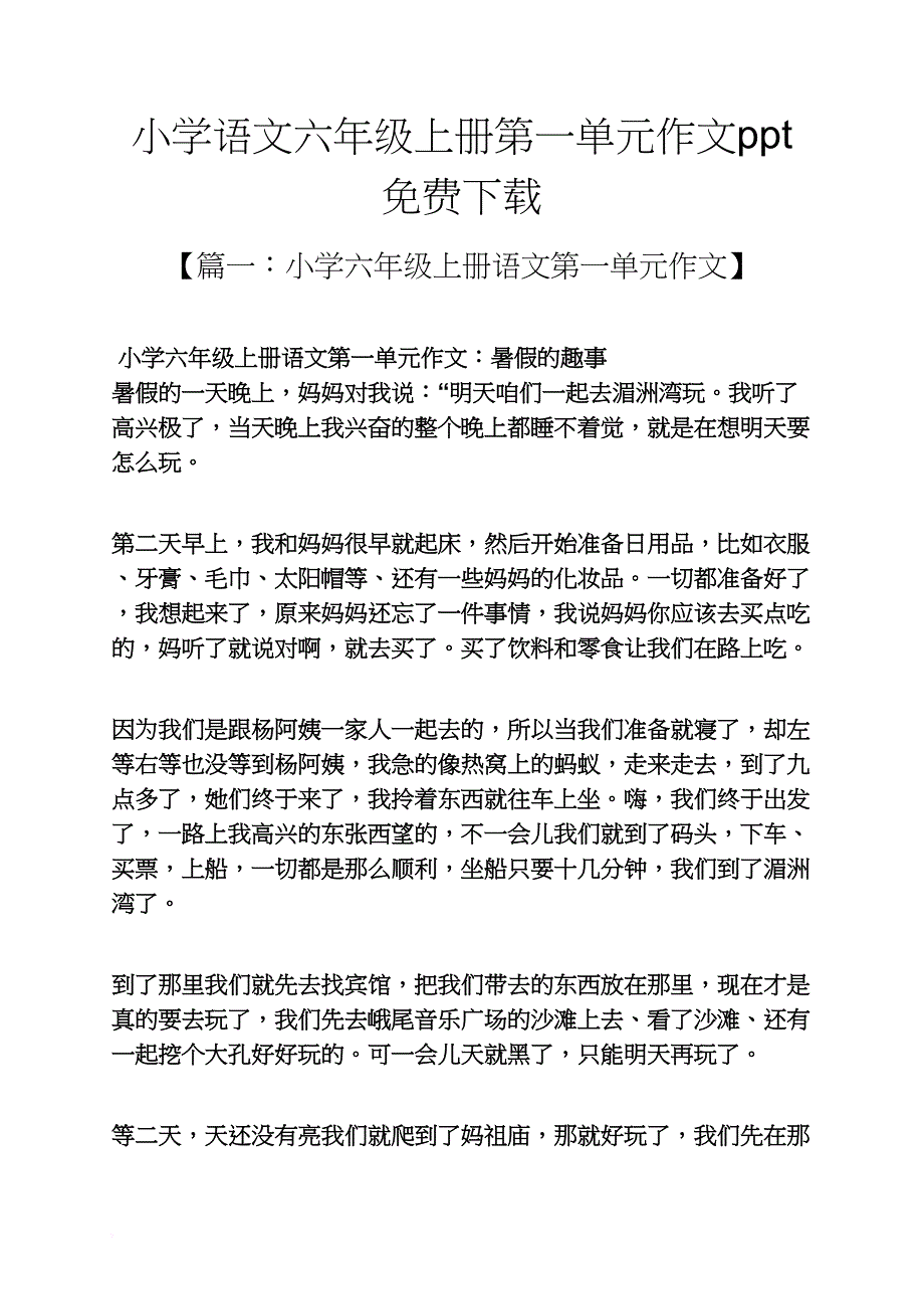 六年级作文之小学语文六年级上册第一单元作文ppt下载_第1页
