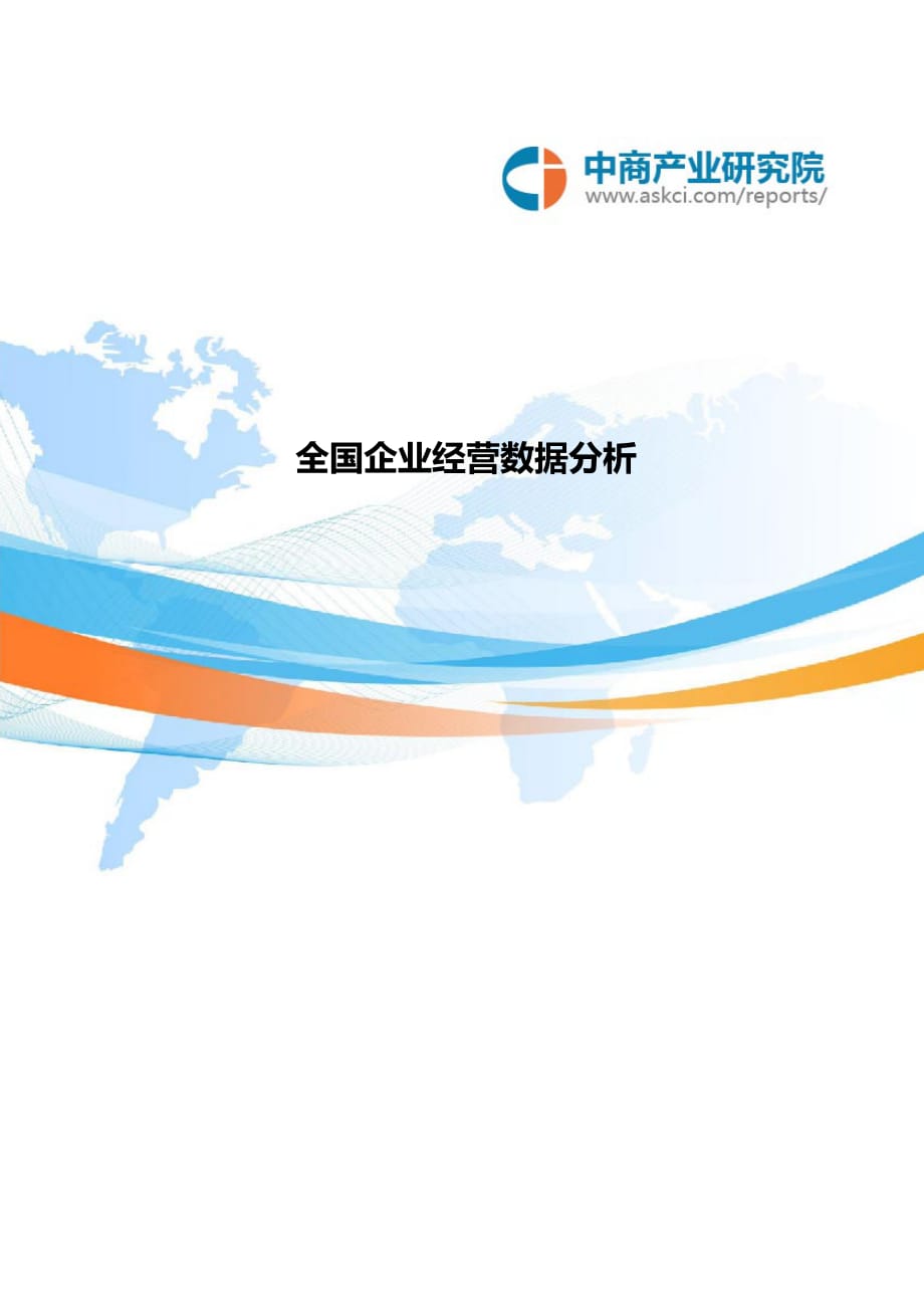 全国企业经营数据分析.doc_第1页