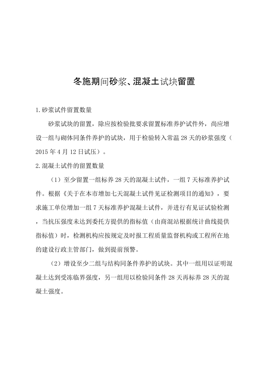 冬施期间砂浆、混凝土试块留置_第1页