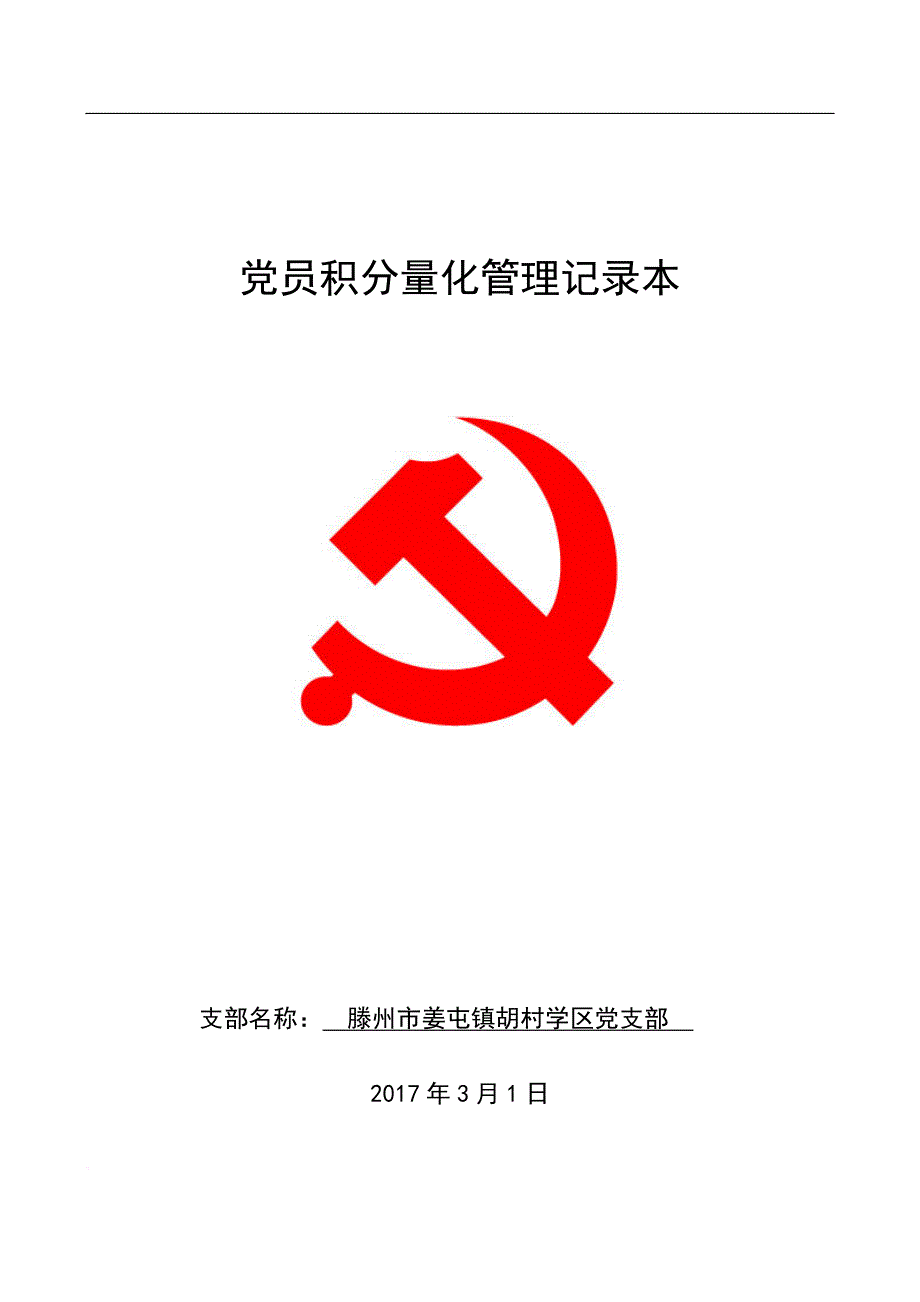 党员积分量化记录本党员积分管理.doc_第1页