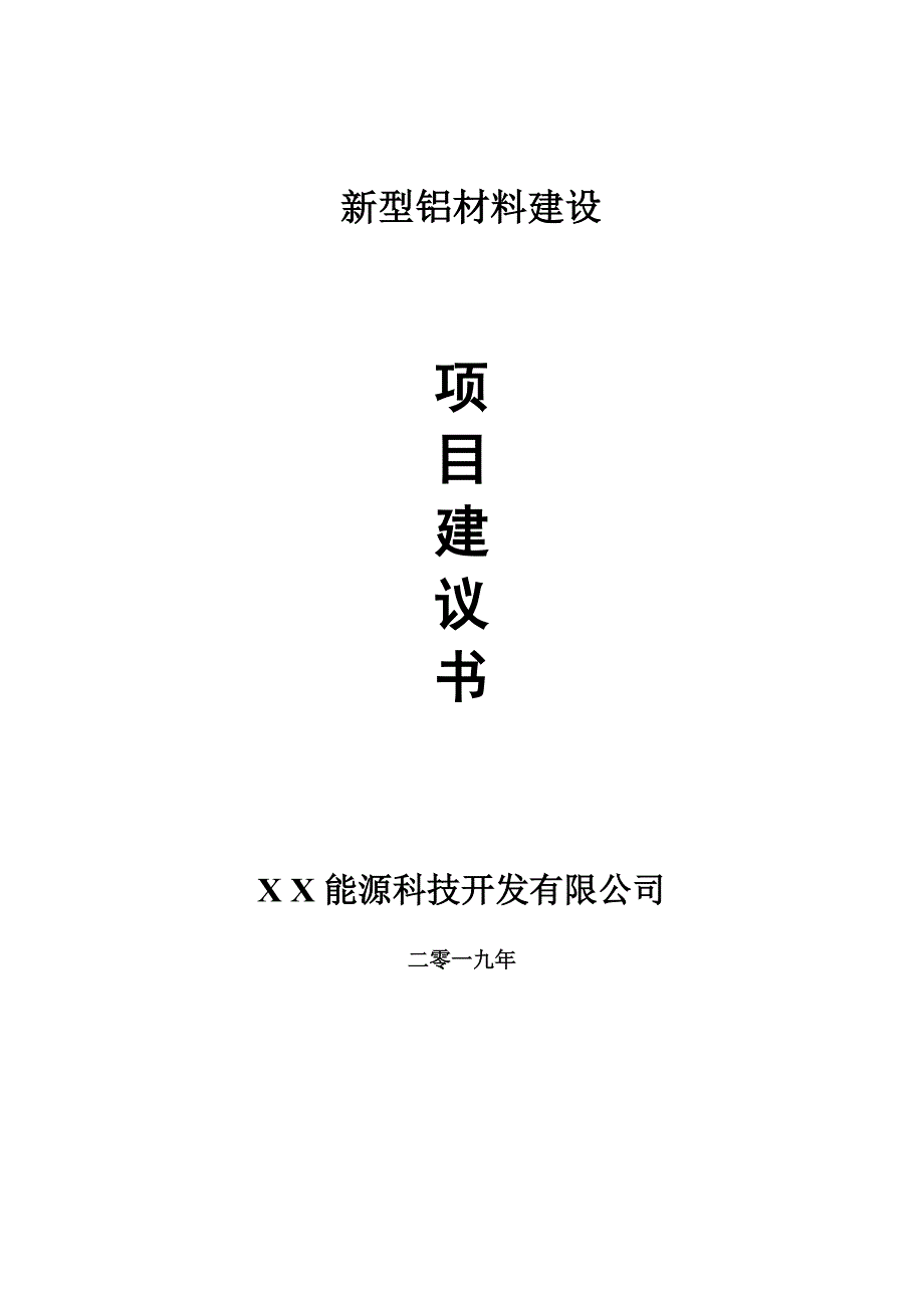 新型铝材料项目建议书-可编辑案例_第1页