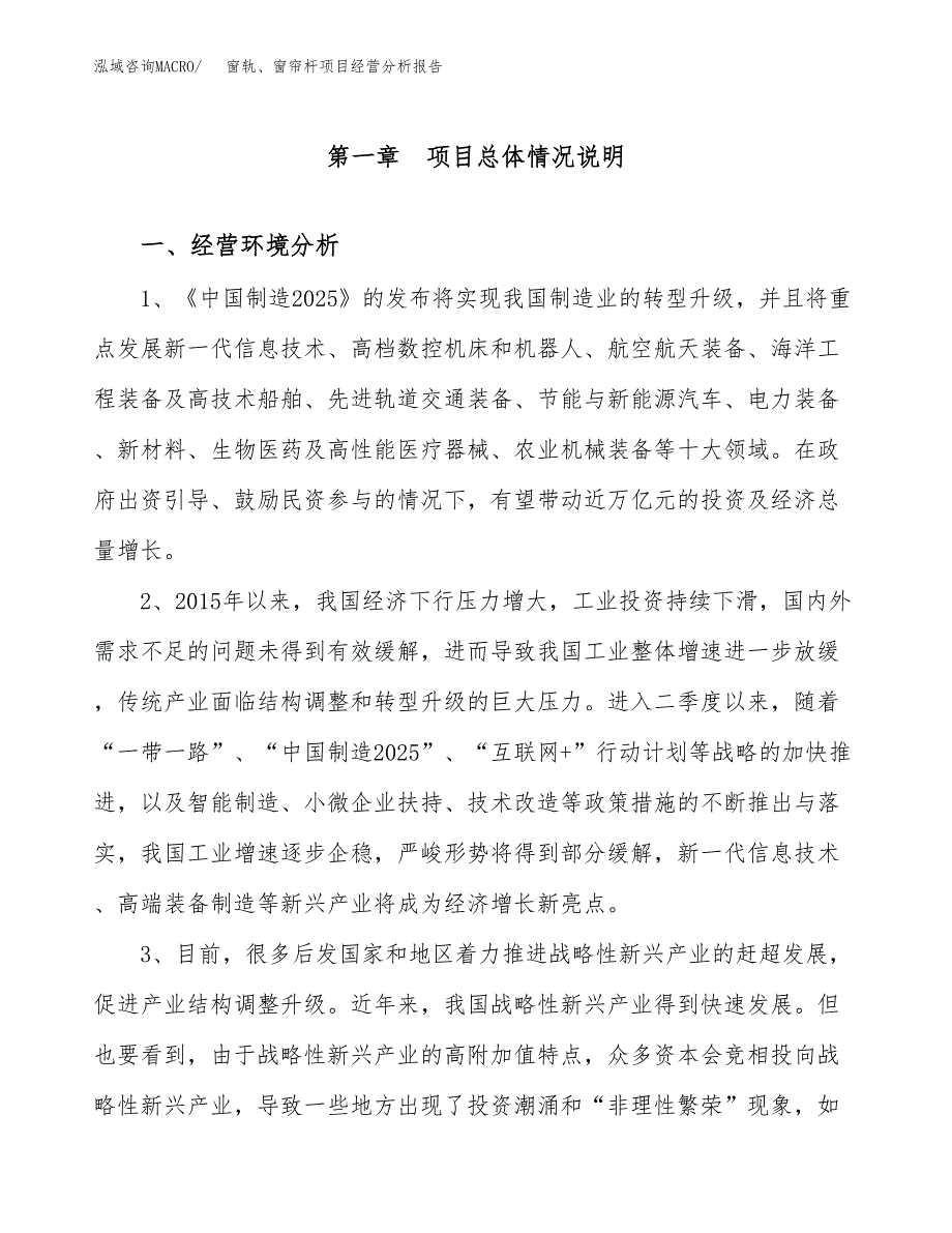 窗轨、窗帘杆项目经营分析报告（总投资11000万元）.docx_第2页