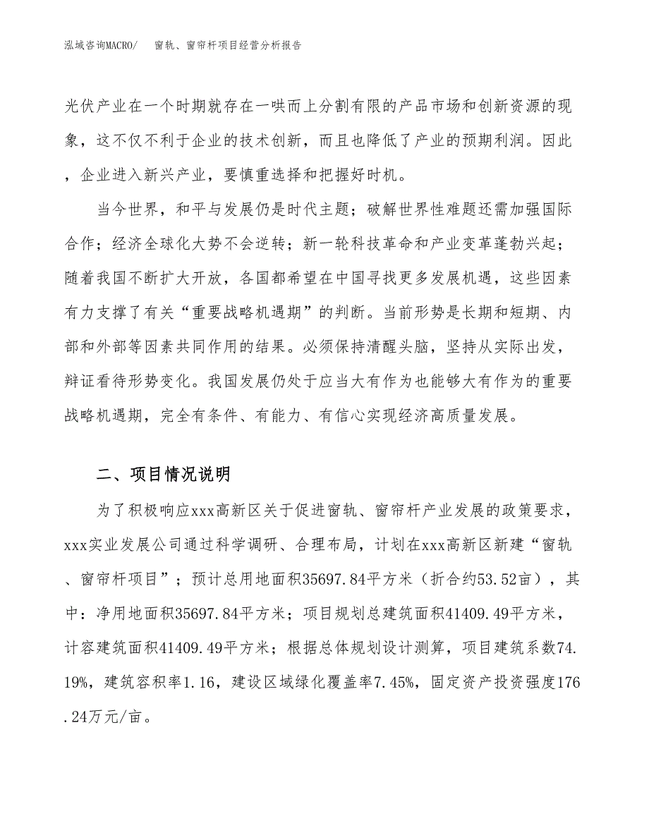 窗轨、窗帘杆项目经营分析报告（总投资11000万元）.docx_第3页