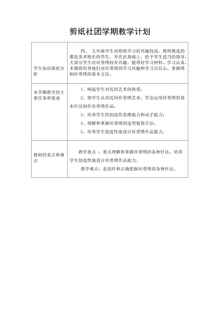 编织刺绣社团学期教学计划_第1页