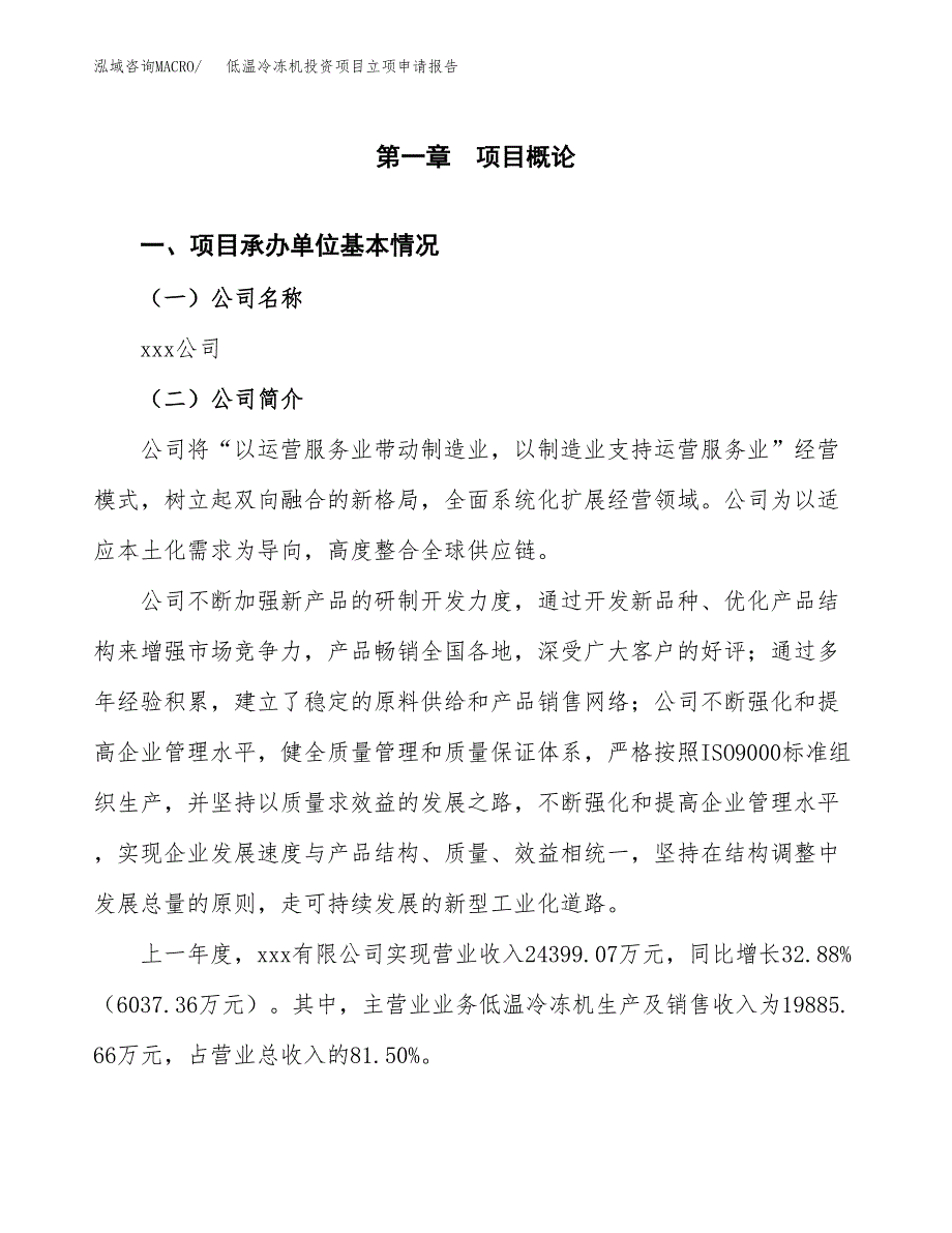 低温冷冻机投资项目立项申请报告（总投资16000万元）.docx_第2页