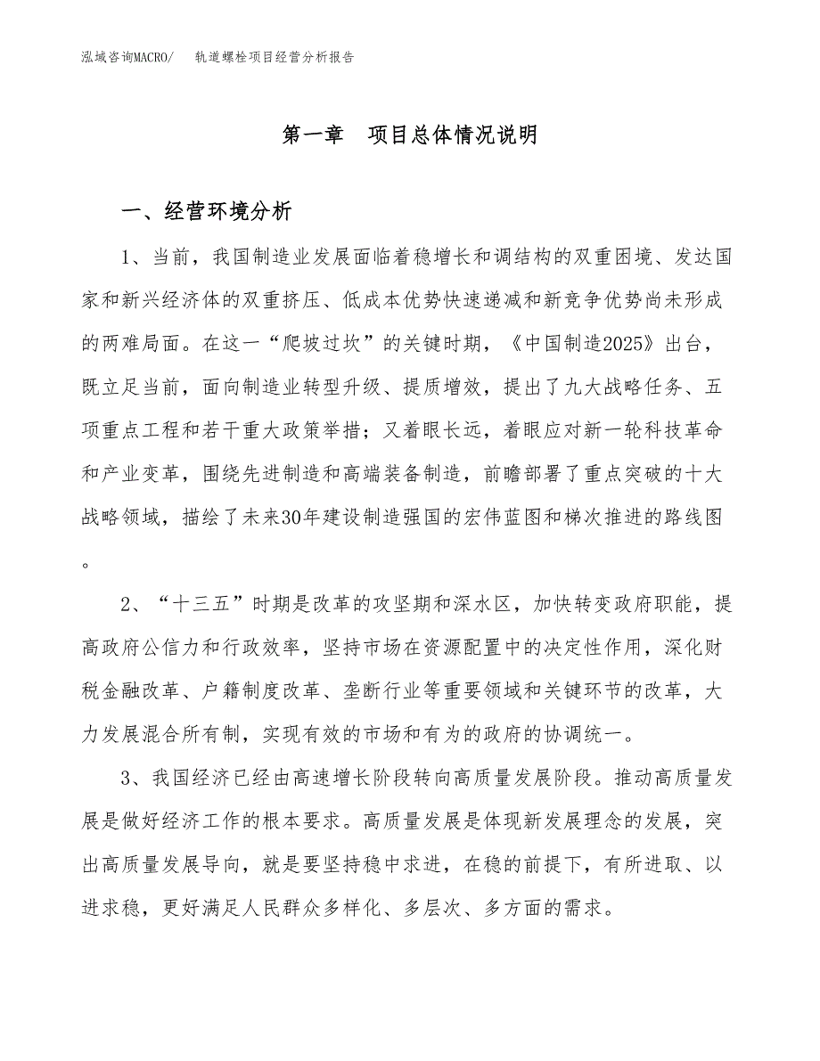 轨道螺栓项目经营分析报告（总投资11000万元）.docx_第2页