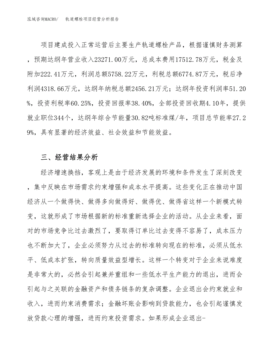 轨道螺栓项目经营分析报告（总投资11000万元）.docx_第4页