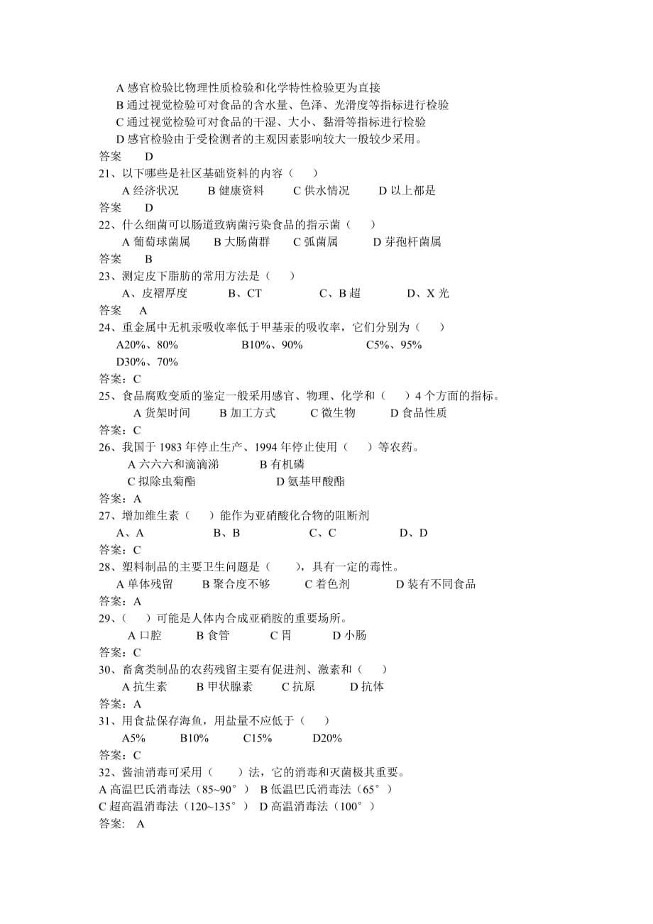 公共营养师基础试题第6章.doc_第5页