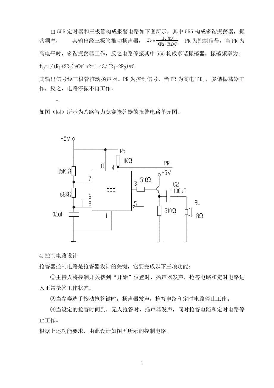 八路智力抢答器课程设计[1](1)_第5页