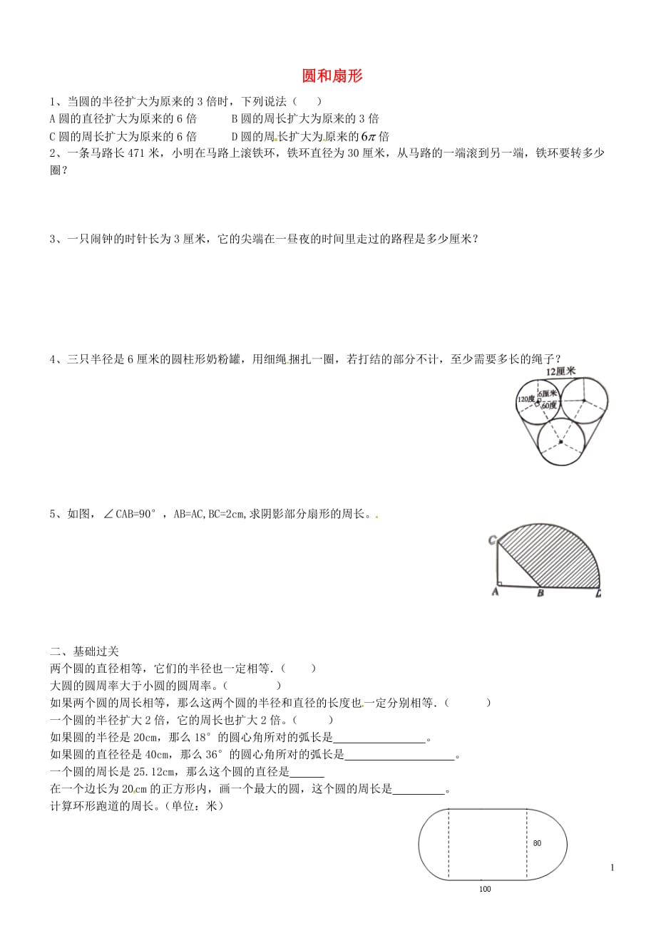 六年级数学上册 第四章 圆和扇形复习（无答案） 沪教版五四制_第1页