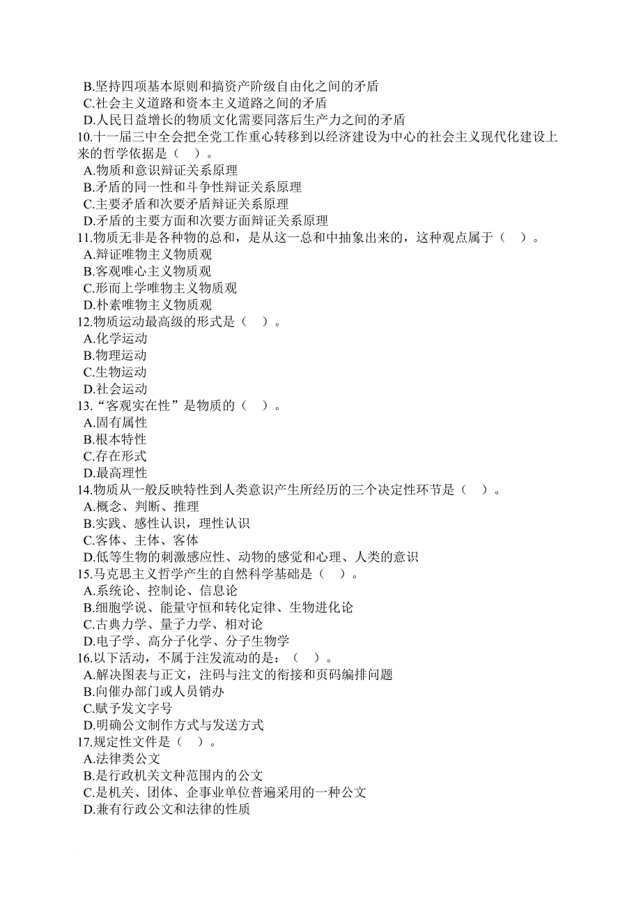 公务员考试-江苏省公共基础知识练习试卷(二)_第2页