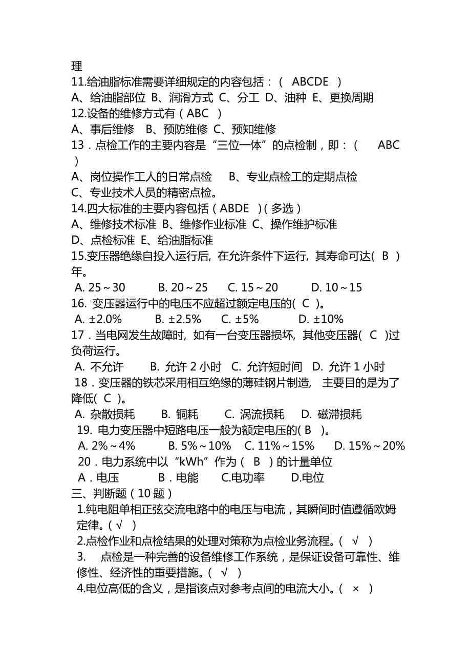 设备应知应会试题_第5页