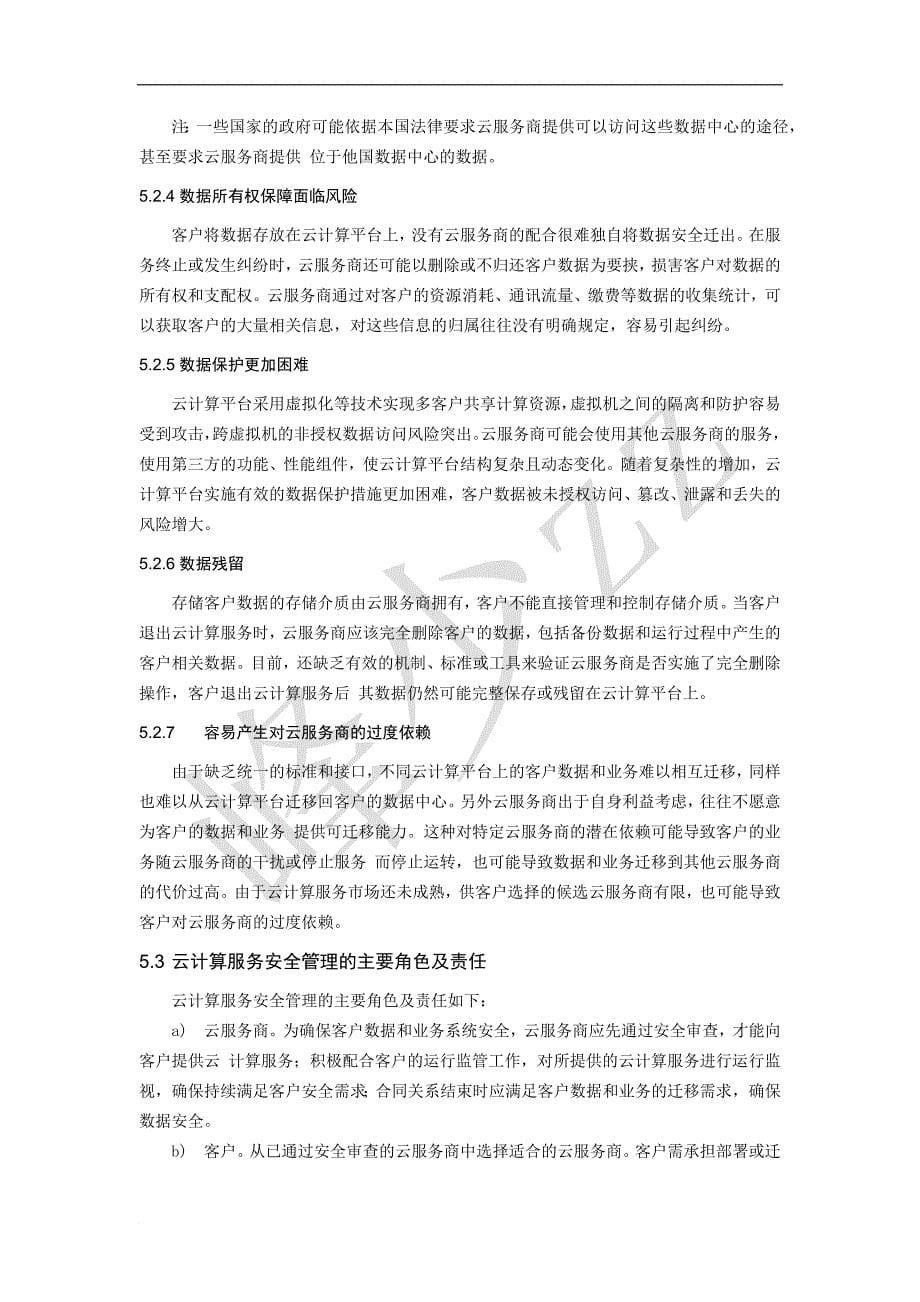 信息安全技术-云计算服务安全指南.doc_第5页