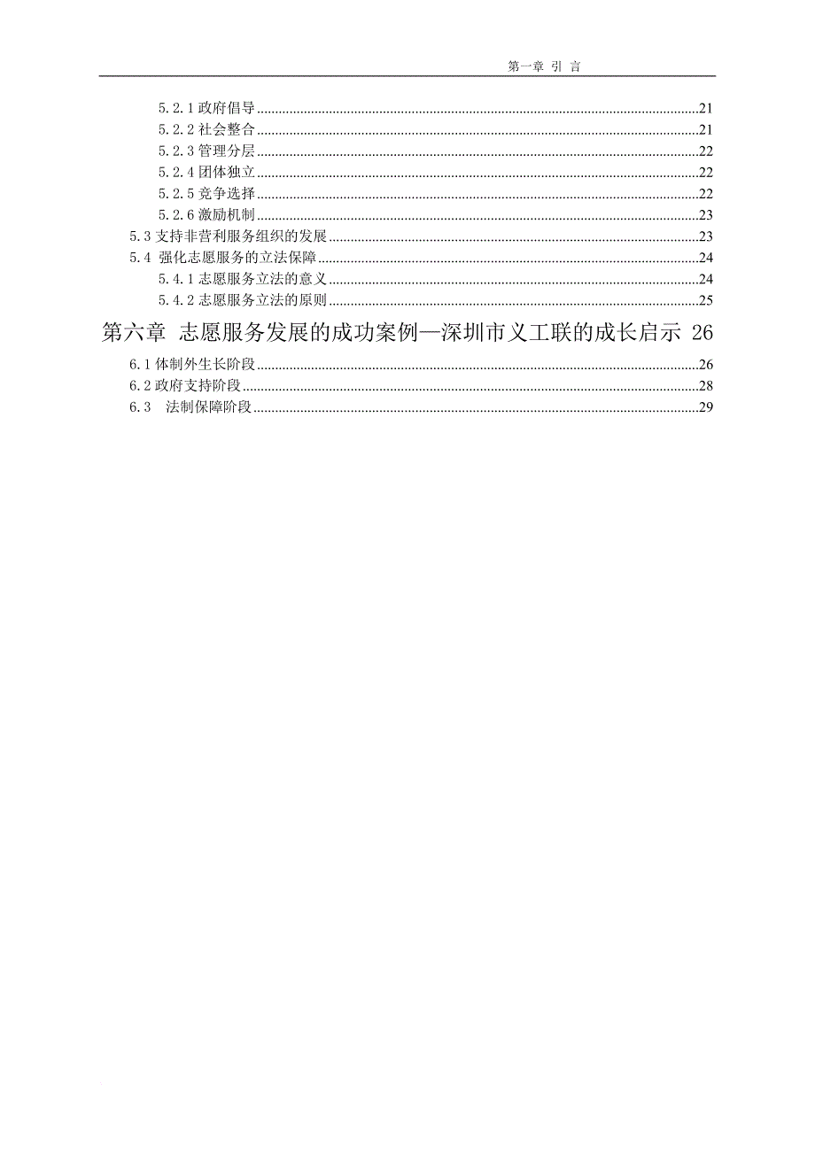 公共事业管理学(第三版)--娄成武-司晓悦-郑文范-我国志愿服务的行政化问题对策研究_第3页