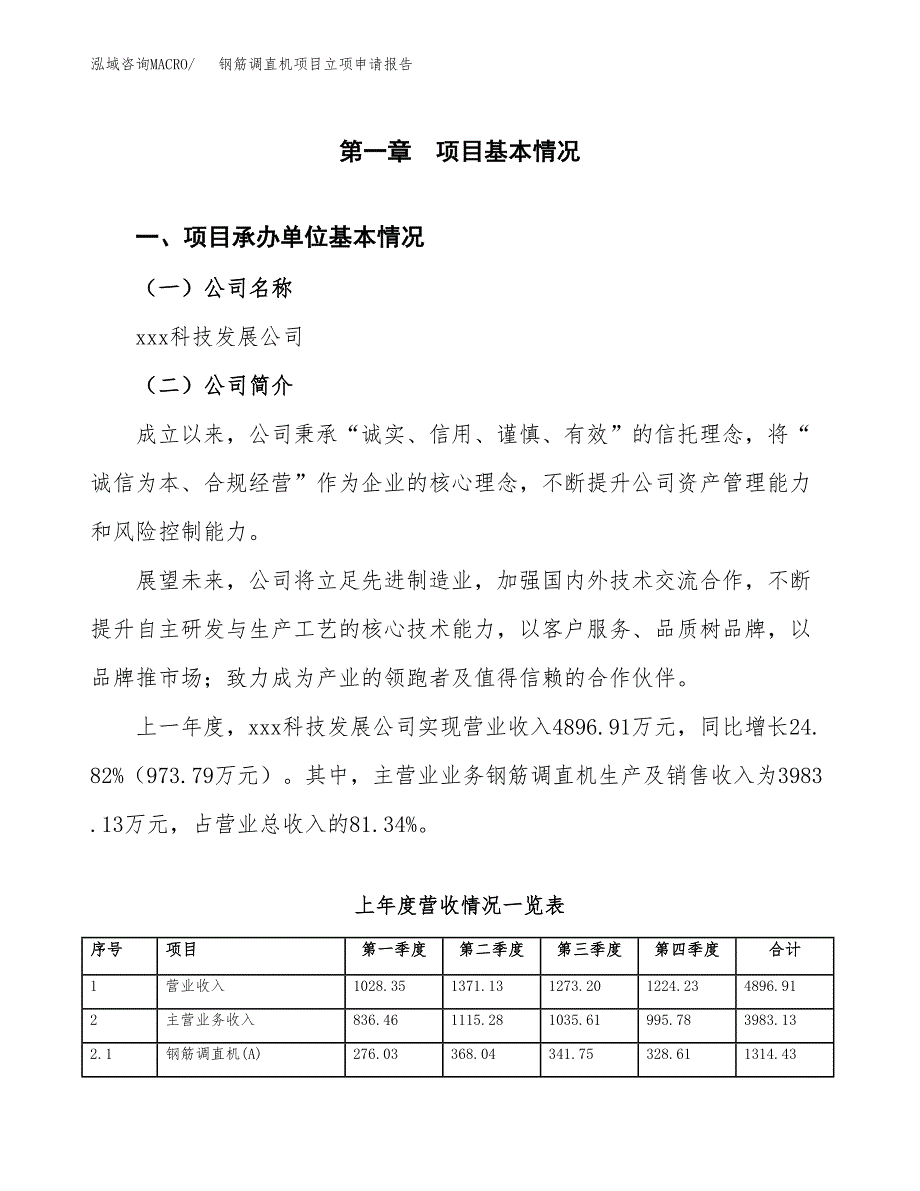 钢筋调直机项目立项申请报告（总投资3000万元）_第2页