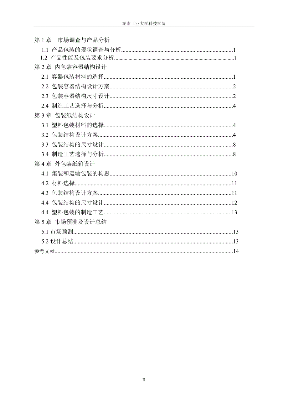 包装容器结构设计与制造课程设计说明书 (1)_第3页