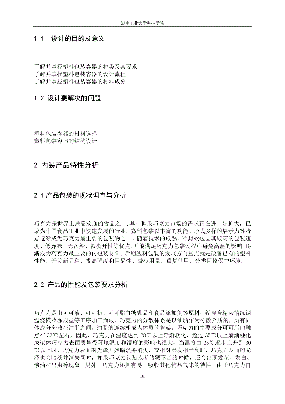 包装容器结构设计与制造课程设计说明书 (1)_第4页