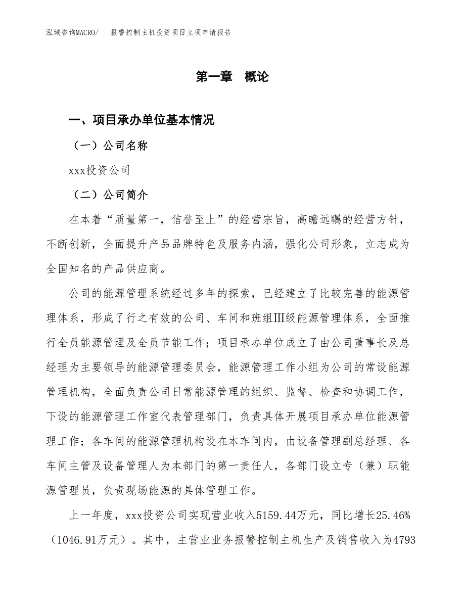 报警控制主机投资项目立项申请报告（总投资5000万元）.docx_第2页