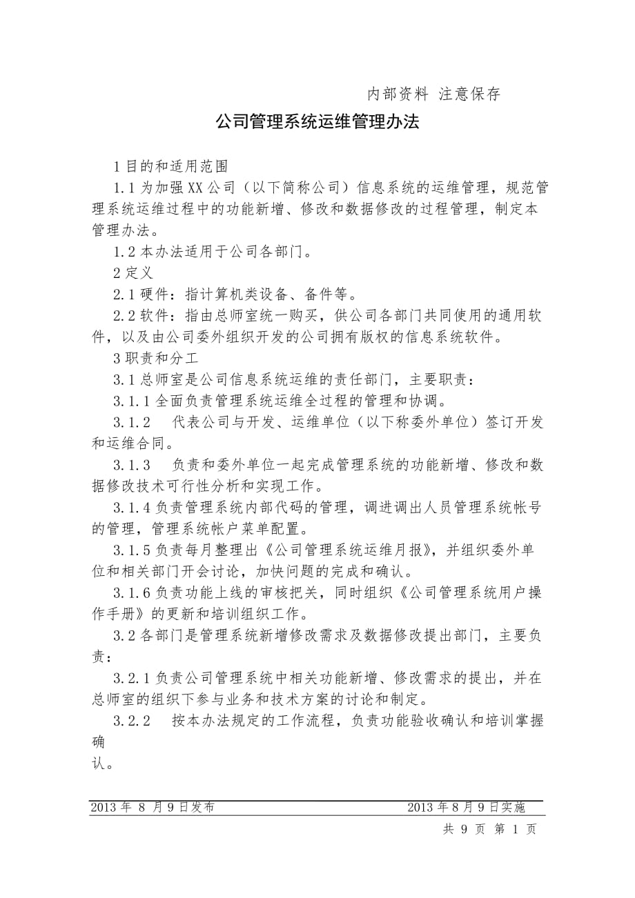 公司管理系统运维管理办法.doc_第1页