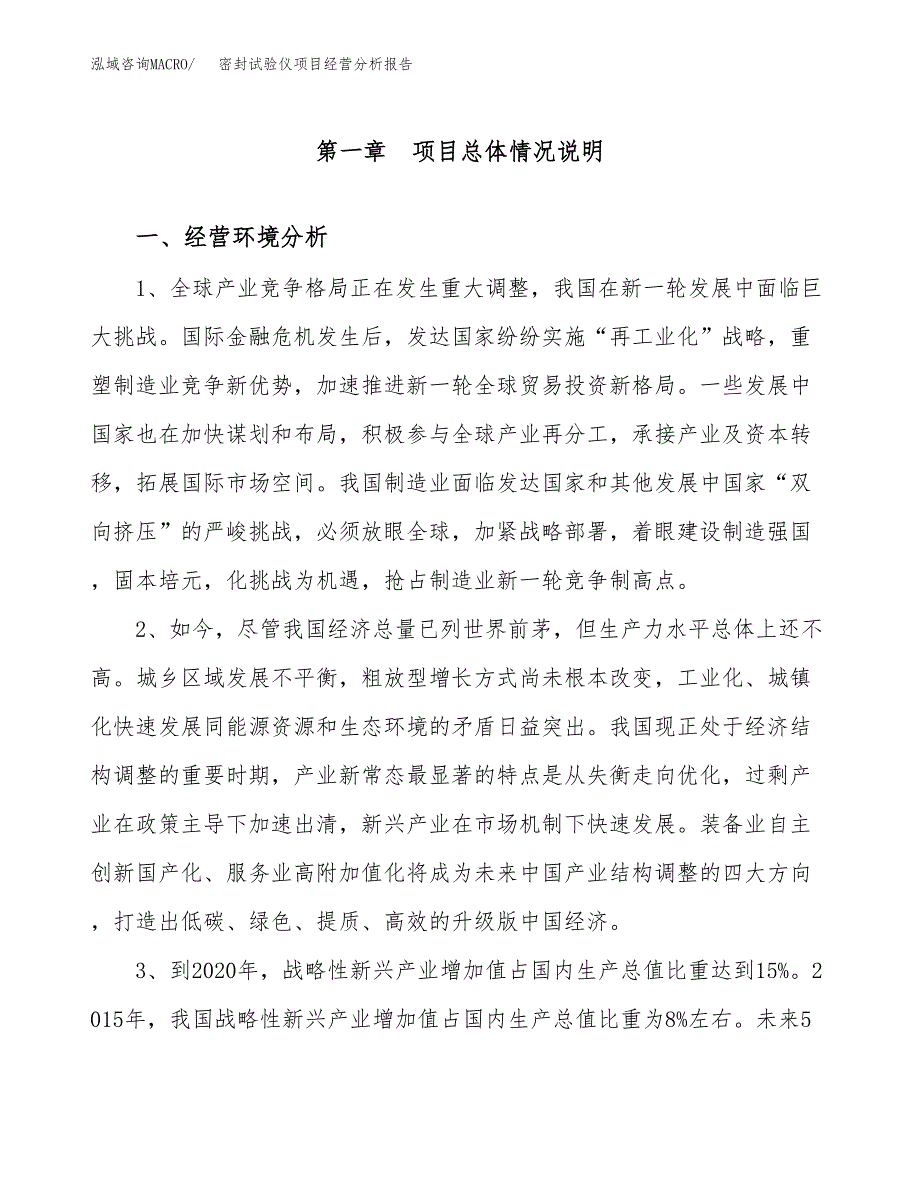 密封试验仪项目经营分析报告（总投资7000万元）.docx_第2页