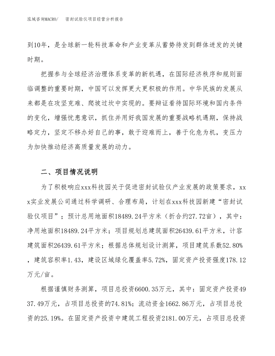 密封试验仪项目经营分析报告（总投资7000万元）.docx_第3页