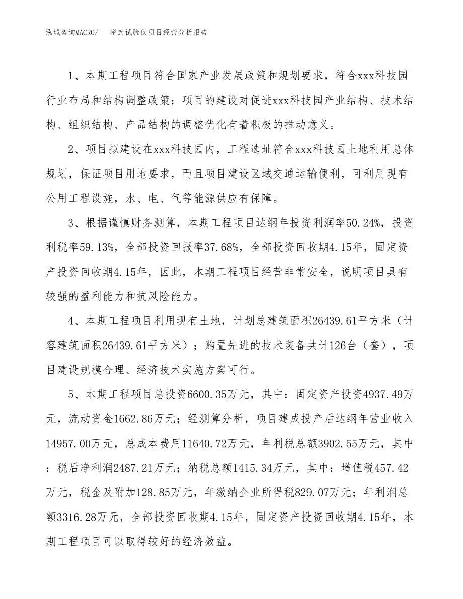 密封试验仪项目经营分析报告（总投资7000万元）.docx_第5页