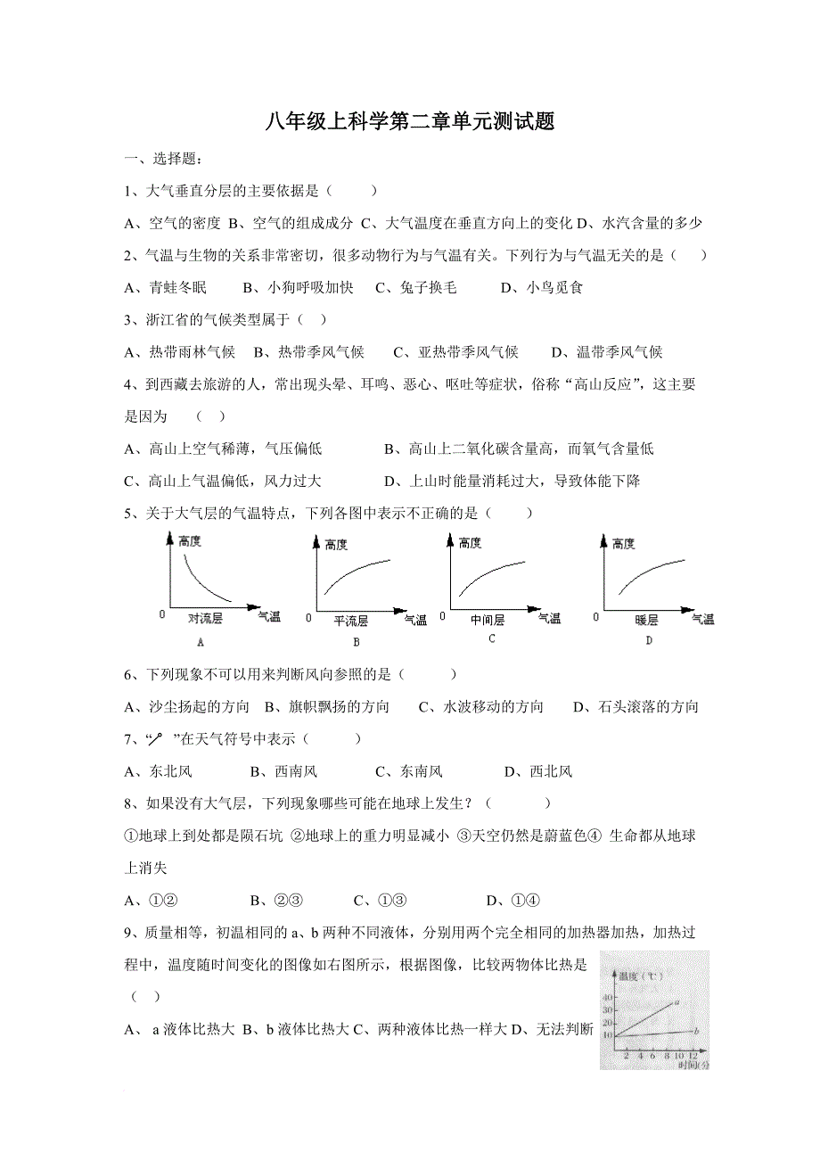 八年级上科学第二章单元测试题.doc_第1页