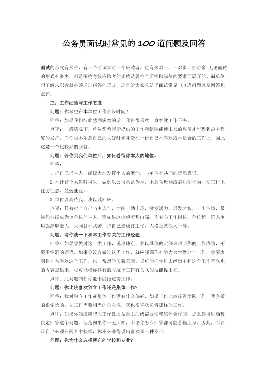 公务员面试时常见的100道问题及回答.doc_第1页