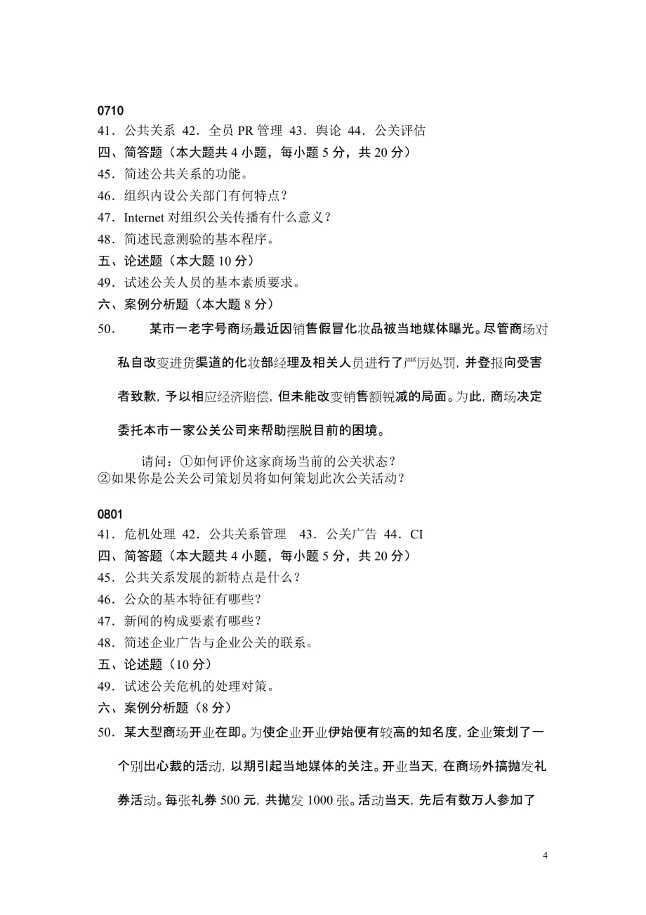 公共关系学主观题.0210-0801doc_第4页