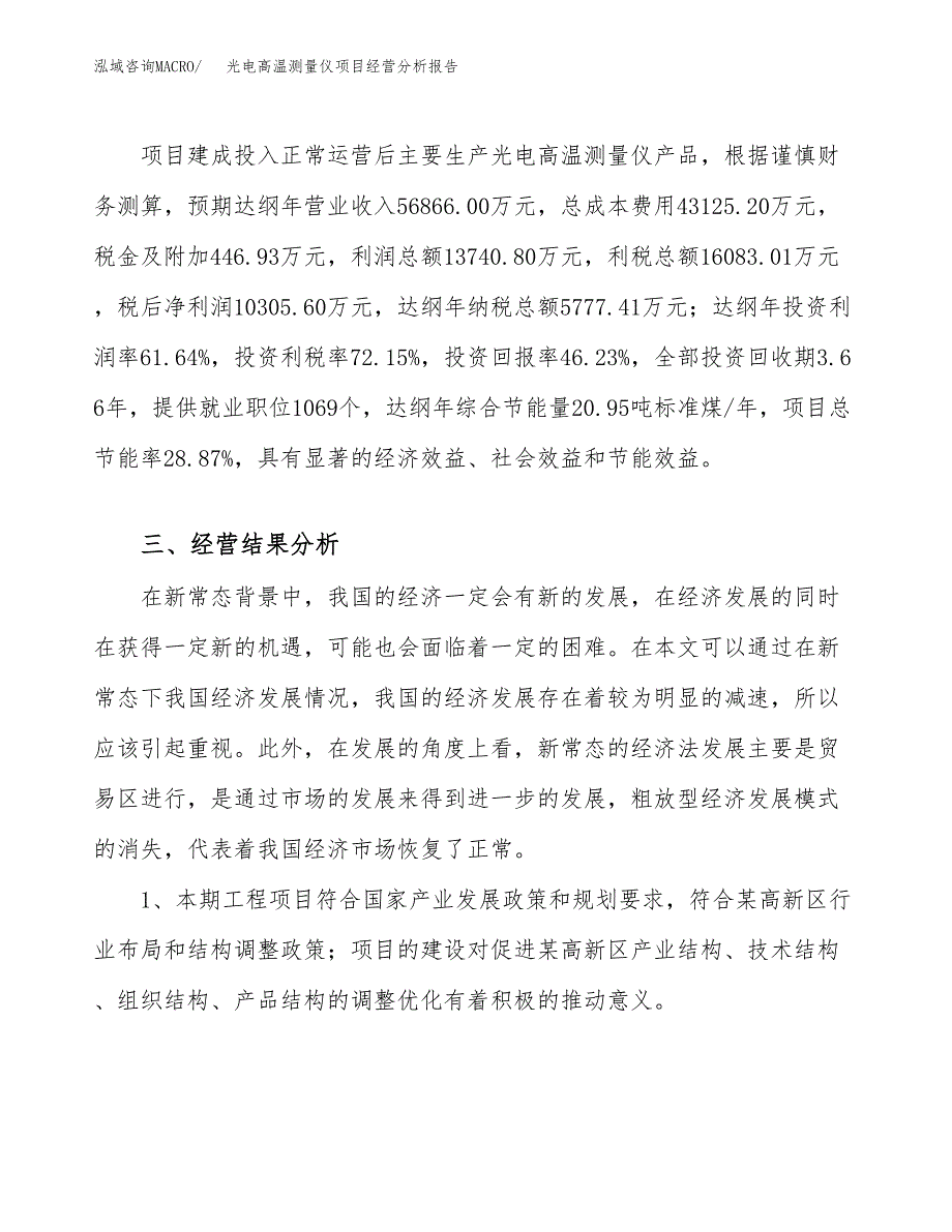 光电高温测量仪项目经营分析报告（总投资22000万元）.docx_第4页