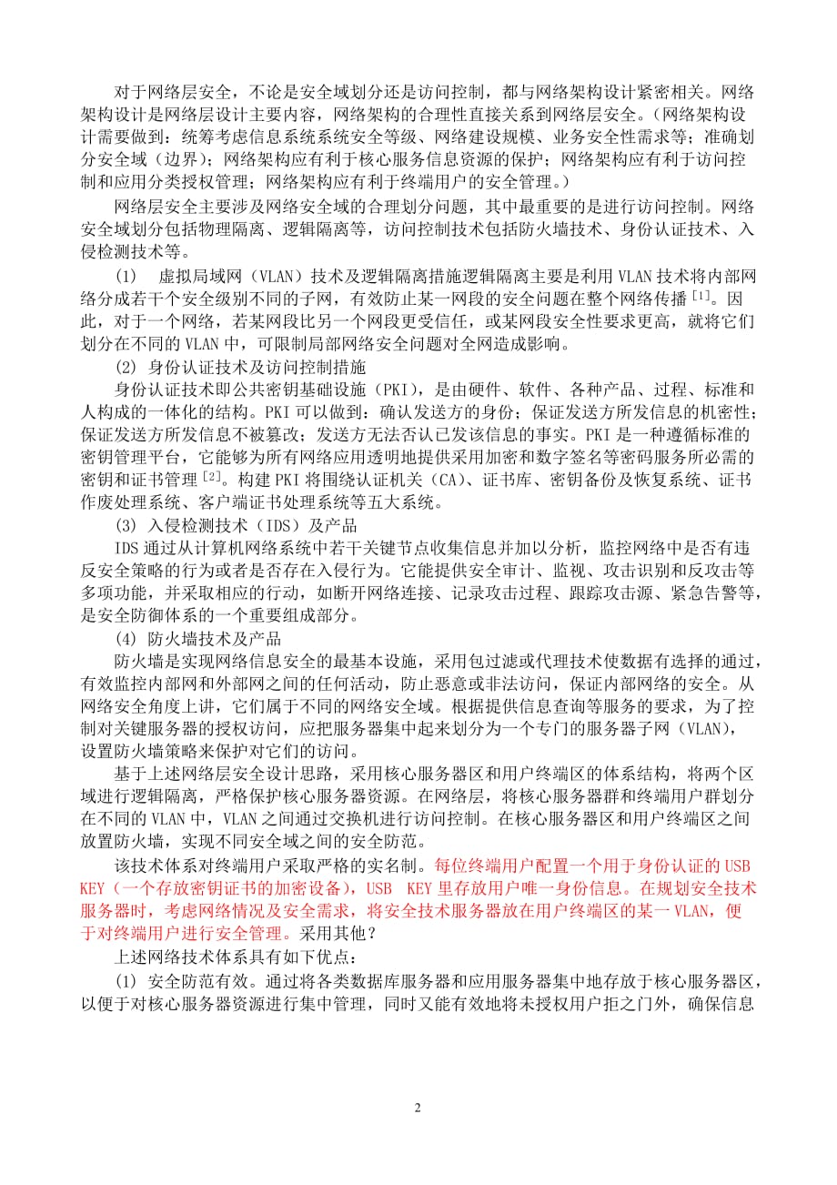 信息系统安全建设方案.doc_第2页