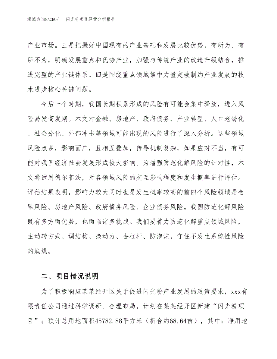 闪光粉项目经营分析报告（总投资18000万元）.docx_第3页