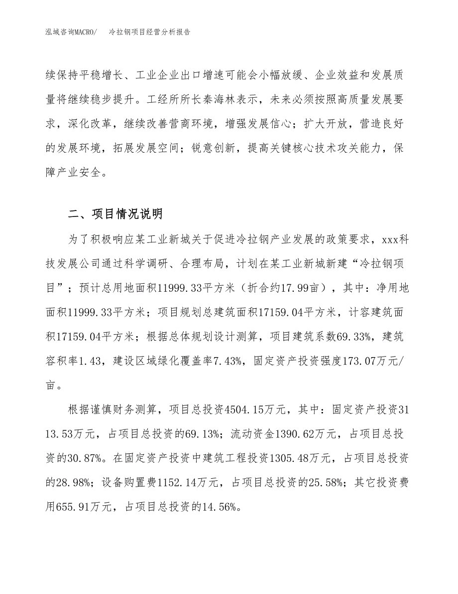 冷拉钢项目经营分析报告（总投资5000万元）.docx_第3页